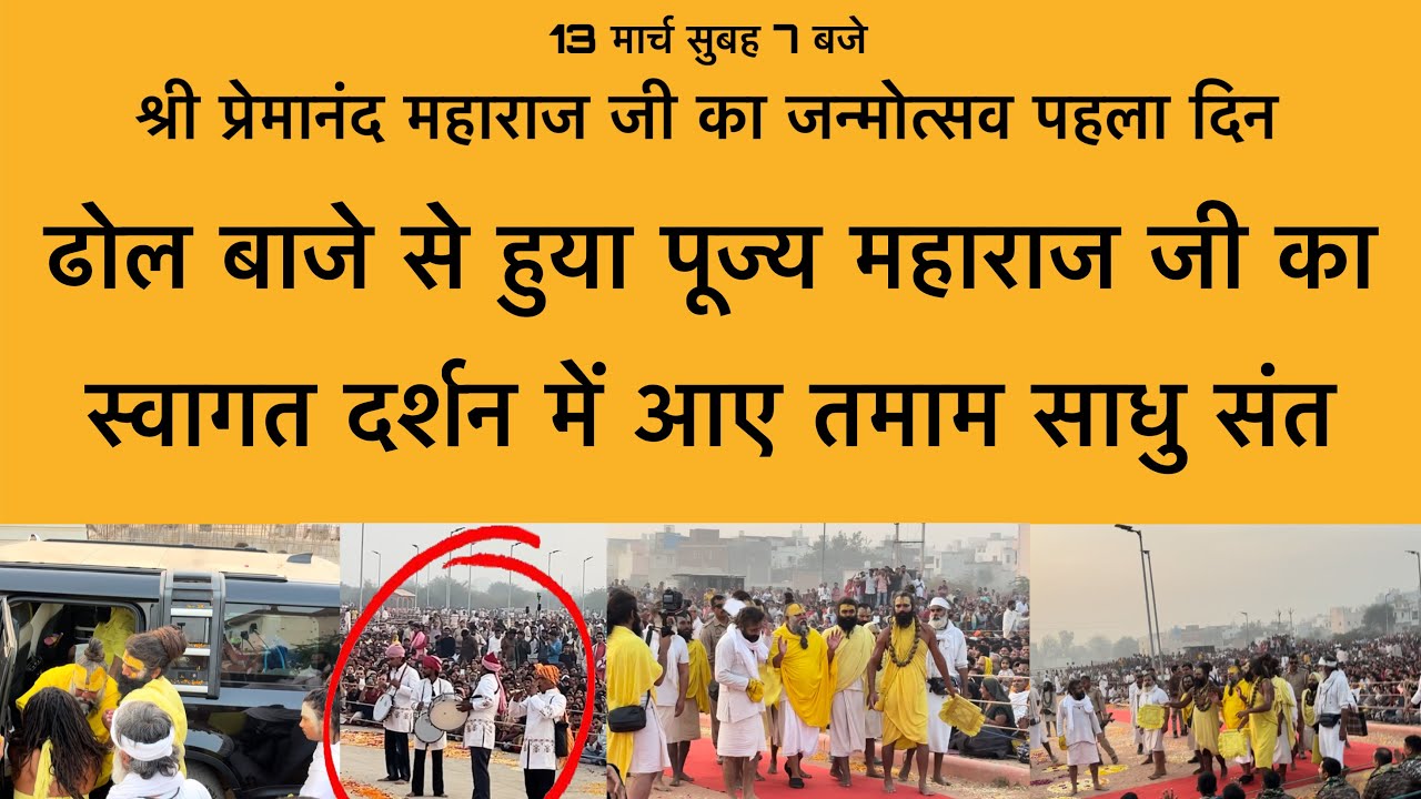 13 मार्च पूज्य महाराज जी का जन्मोत्सव पहला दिन ढोल बाजे से हुआ स्वागत Shri premanand maharaj ji