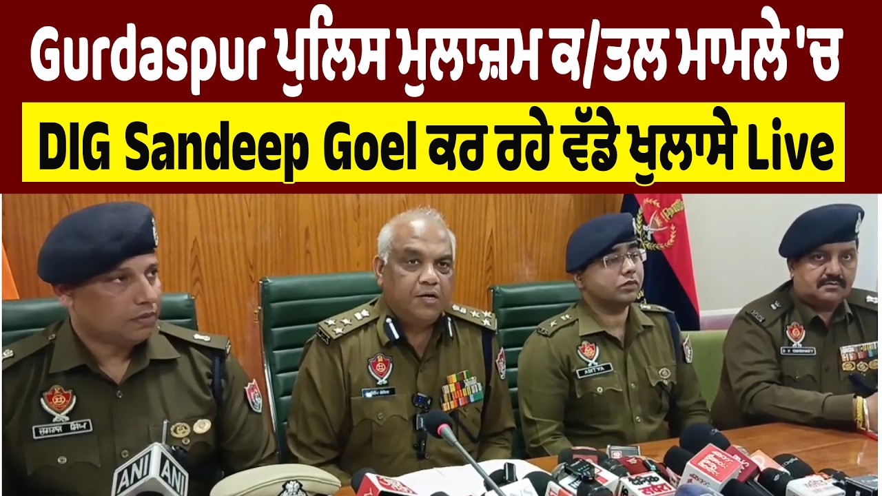 LIVE | Gurdaspur ਪੁਲਿਸ ਮੁਲਾਜ਼ਮ ਕ/ਤ/ਲ ਮਾਮਲੇ 'ਚ DIG Sandeep Goel ਕਰ ਰਹੇ ਵੱਡੇ ਖੁਲਾਸੇ