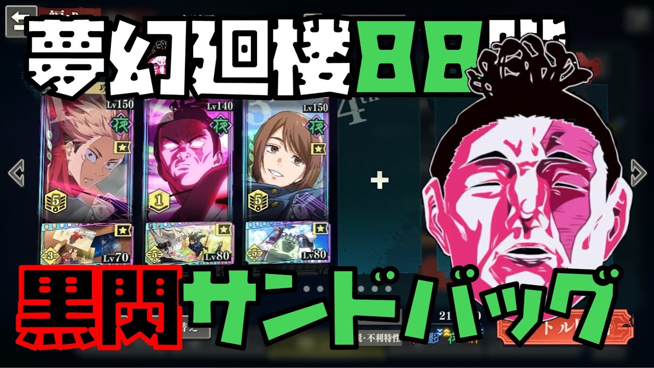 【呪術廻戦】東堂のカウンターと学生家入の隠密が相性最高！夢幻廻88階を3人でクリア！【ファントムパレード】