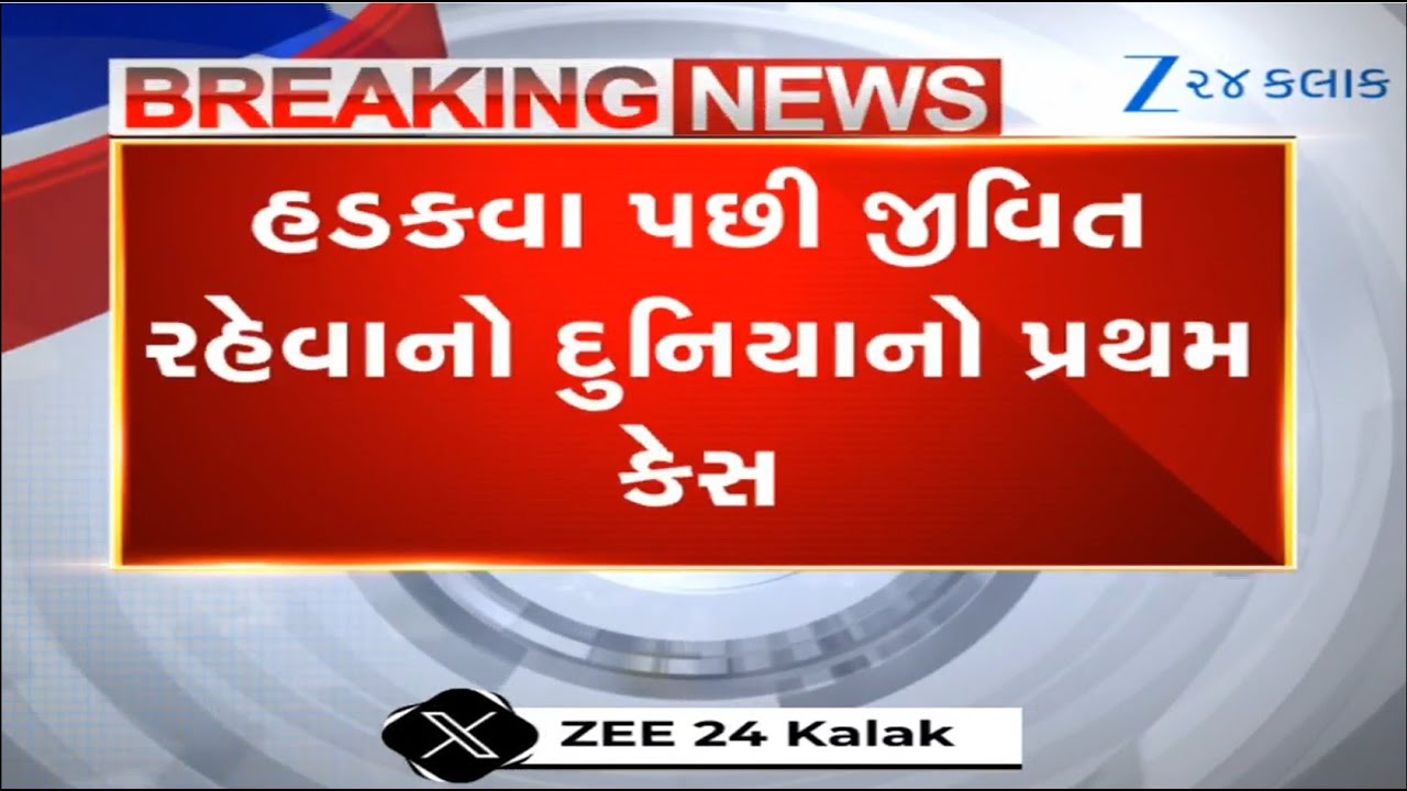 Banaskantha: હડકવા પછી જીવિત રહેવાનો દુનિયાનો પ્રથમ કેસ, Palanpur Civil Hospitalમાં દર્દી સાજો થયો