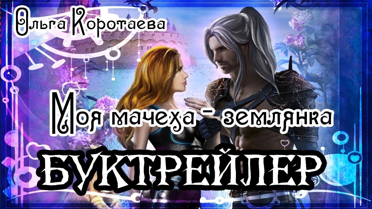Ольга Коротаева. Моя мачеха - землянка