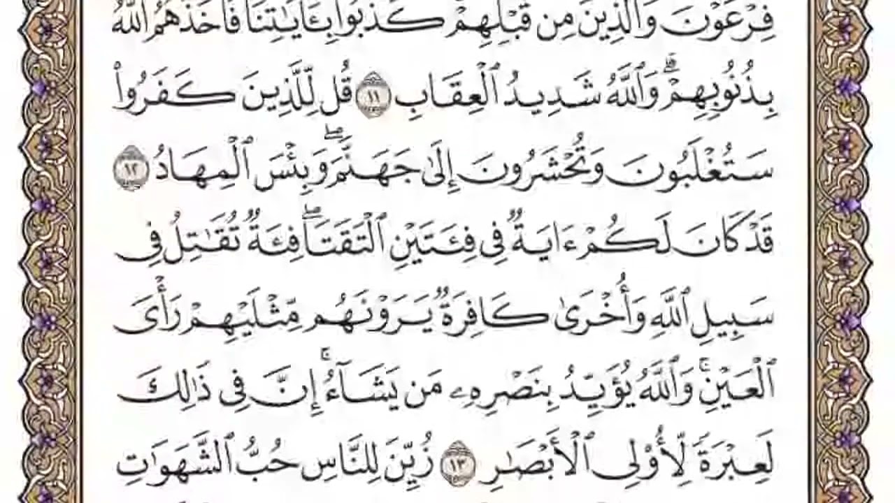 سورة آل عمران - مشاري العفاسي - الوجه الثاني من الآية {9} إلى (15} للحفظ