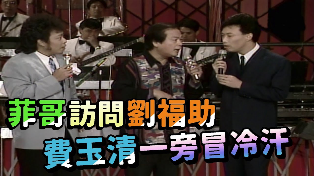 菲哥訪問劉福助 費玉清一旁冒冷汗【龍兄虎弟】精華