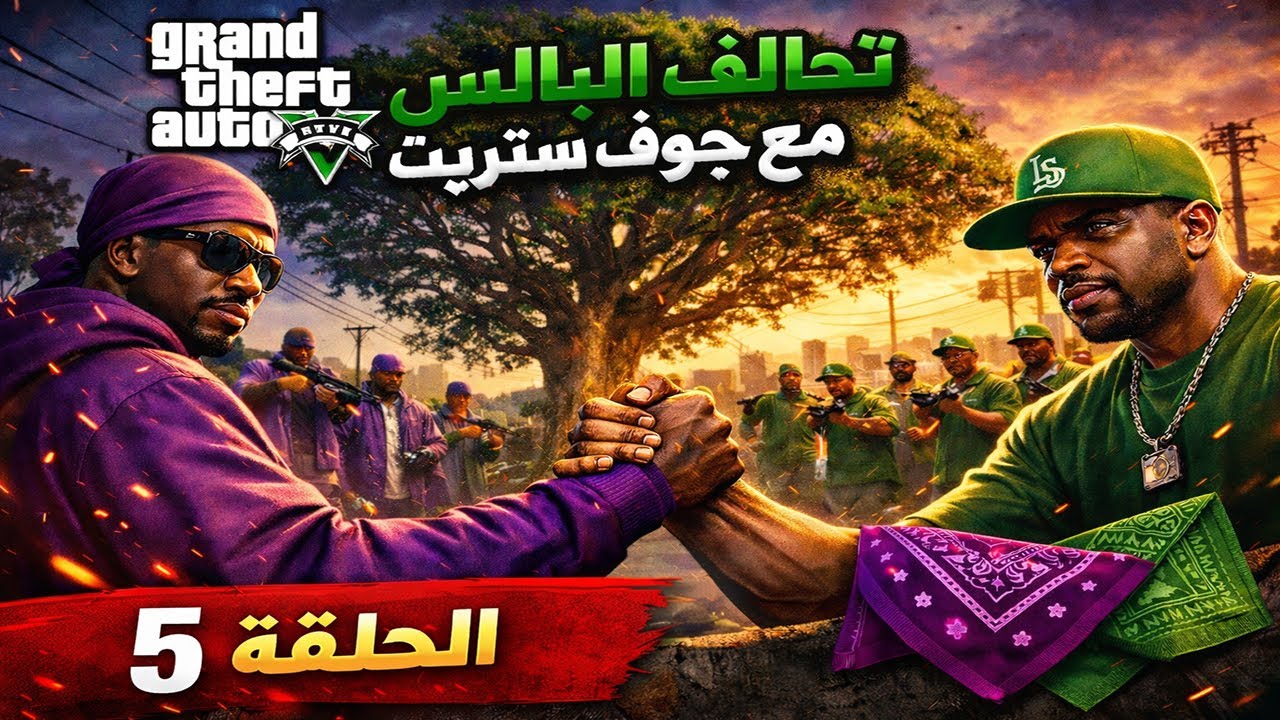 دخلنا التحالف الغلط! 😨 | GTA V | الحلقة 5 | الفخ الكبير