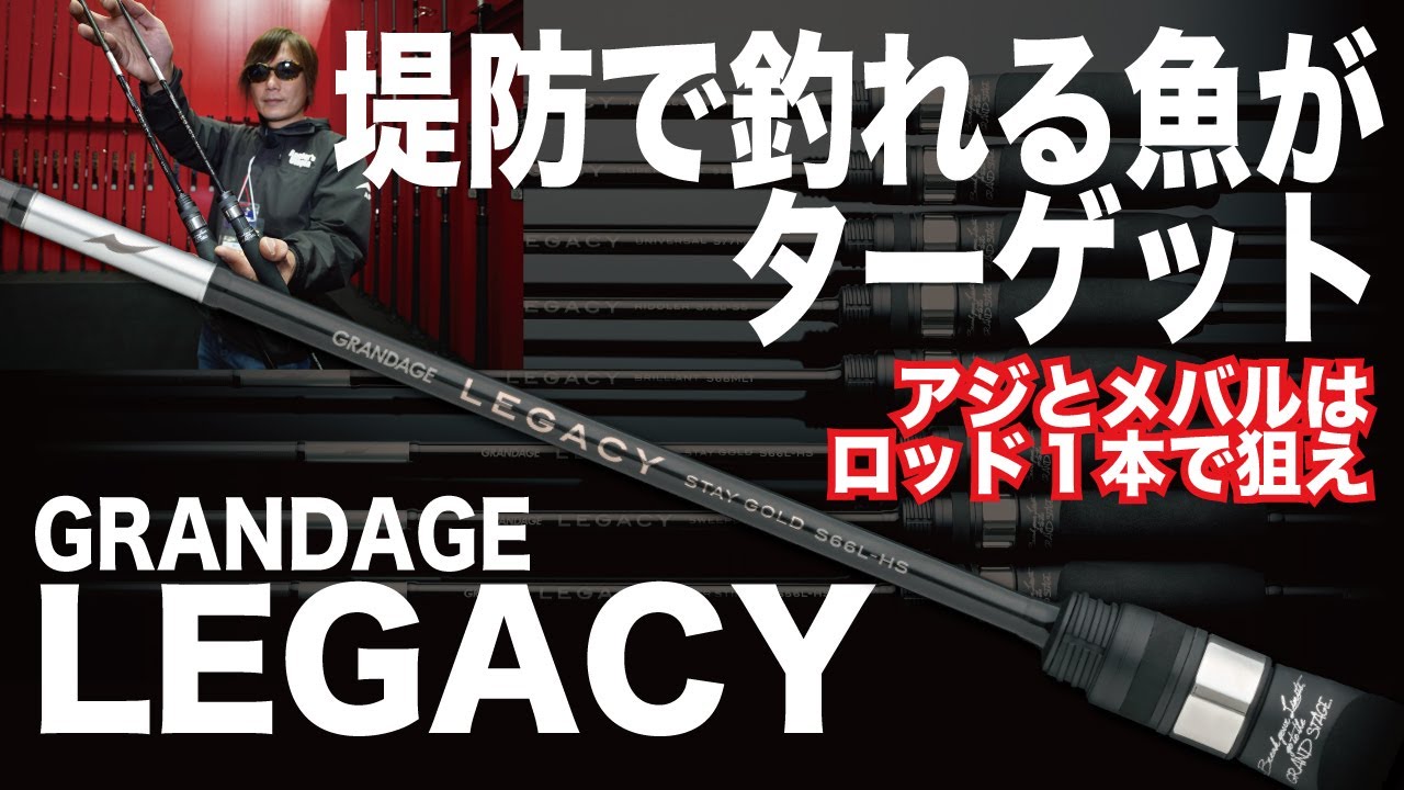 【APIA】ライトゲームの次なる領域へとアングラーを導く「GRANDAGE LEGACY」シリーズを金丸竜児さんが解説！《釣りフェス2025 in YOKOHAMA》