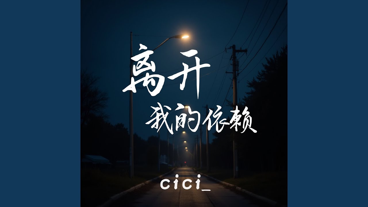 离开我的依赖 (DJ德朋版)