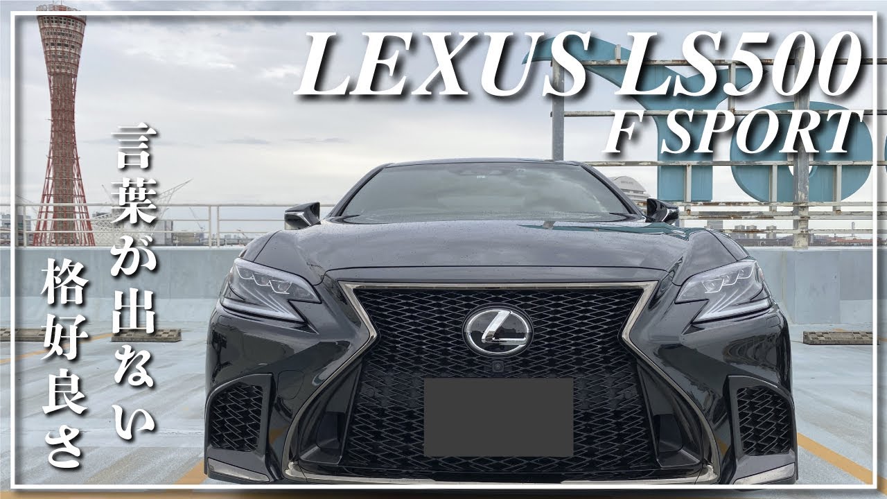 【LEXUS LS500 F SPORT】凄い、言葉が出ないかっこ良さ