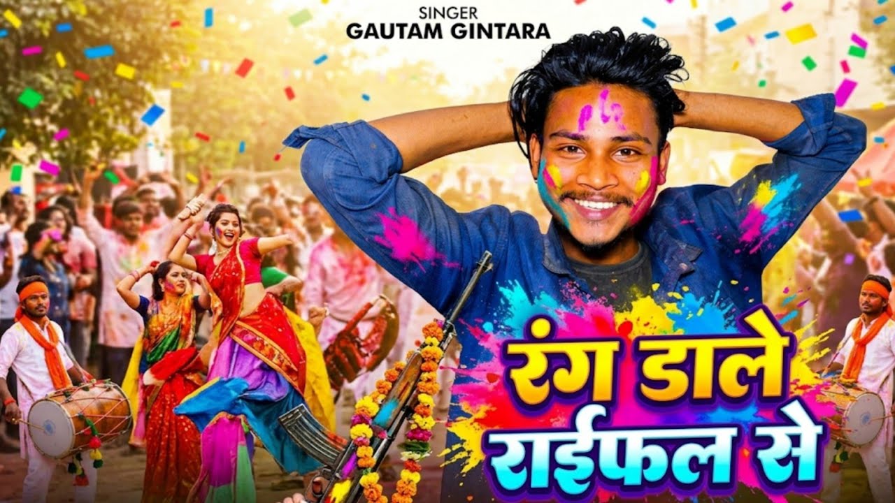 #Holi_Gana || रंग डाले | Gautam Gintara #New Holi Song | Rang Dale #Hit Song #2026
