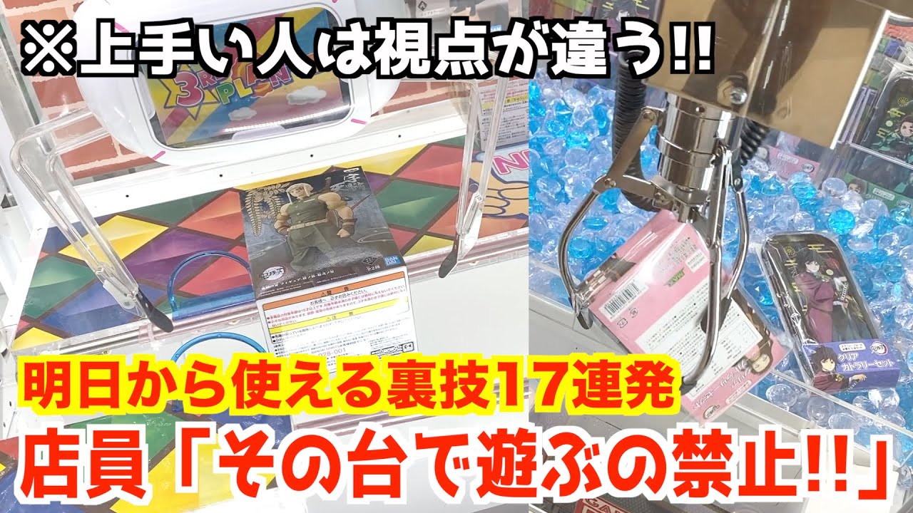 【対策される前に急げ】こんな台をプレイすると取れる！プロから教わった技と考え方まとめ16選！！〜クレーンゲーム・UFOキャッチャー〜