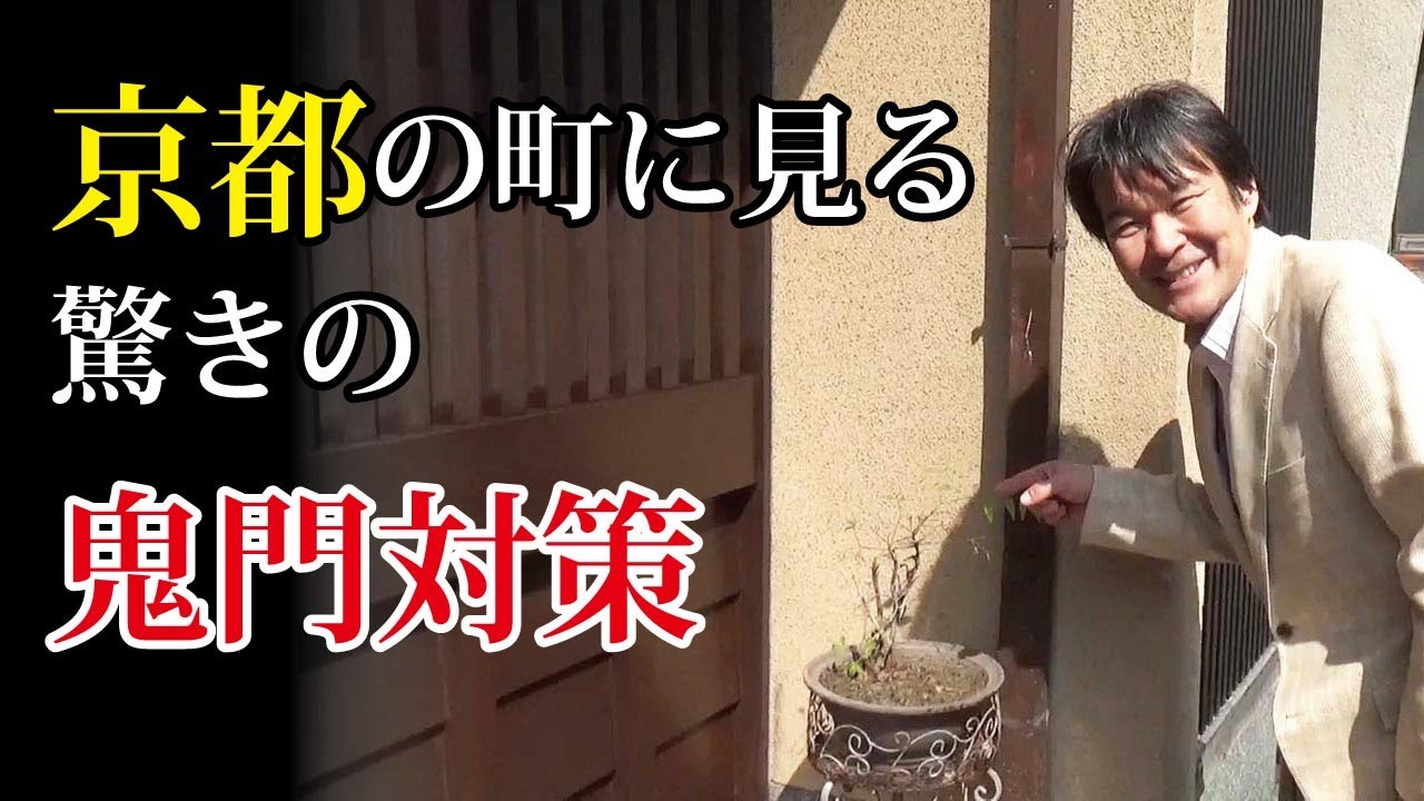 京都の町に見る「驚きの鬼門対策」