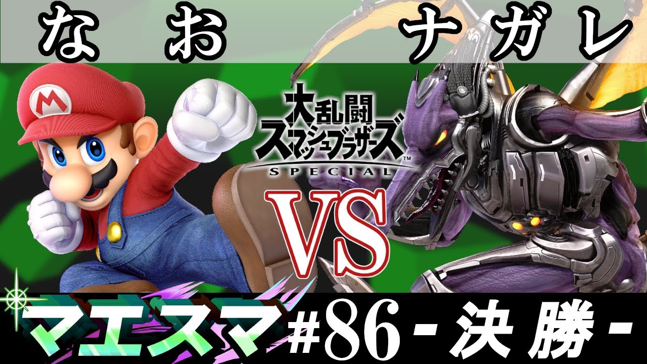 マエスマ#86 ＜決勝＞ なお(マリオ）VS ナガレ(リドリー）【スマブラSP オンライン大会 / SSBU Online Tournaments】