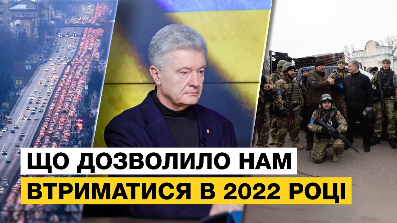 🔥 ЯК УКРАЇНА ВТРИМАЛАСЯ В 2022 РОЦІ? ЯКИМ БУВ 24 ЛЮТОГО ПОРОШЕНКА??