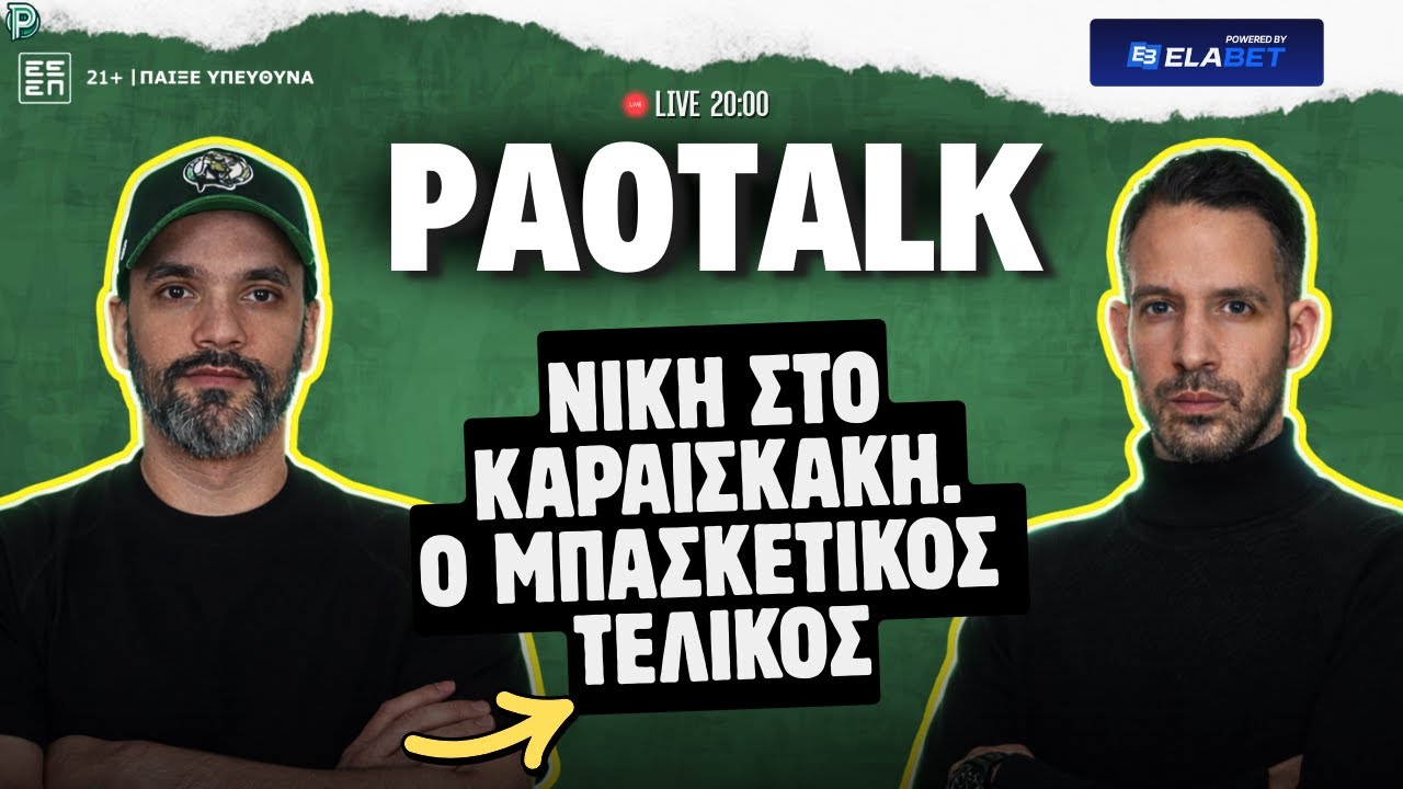 🟢 LIVE | ΔΙΠΛΟ ΣΤΟ ΚΑΡΑΪΣΚΑΚΗ ⚽ | ΤΩΡΑ ΦΕΝΕΡΜΠΑΧΤΣΕ ΣΤΟ ΜΠΑΣΚΕΤ 🏀 – Η ΑΠΟΦΑΣΗ HAYES-DAVIS 🔥