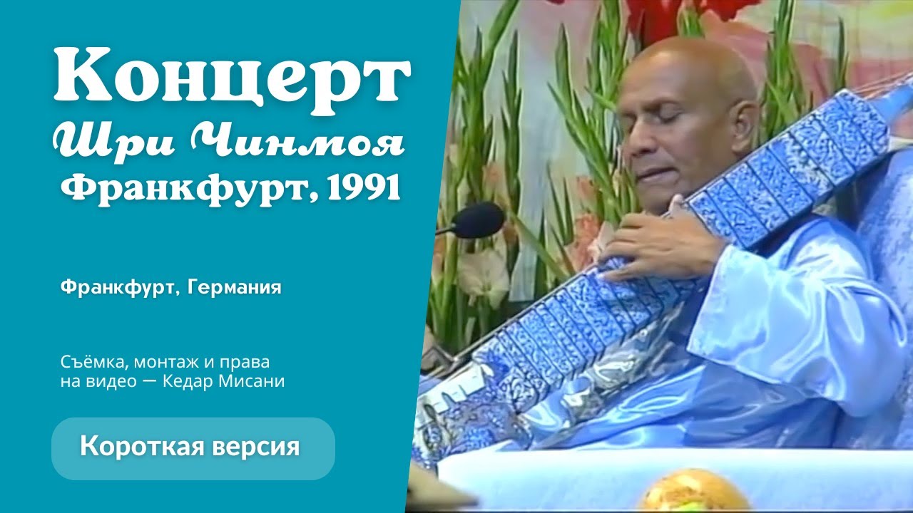 1991 Концерт Мира во Франкфурте | Шри Чинмой. Короткая версия