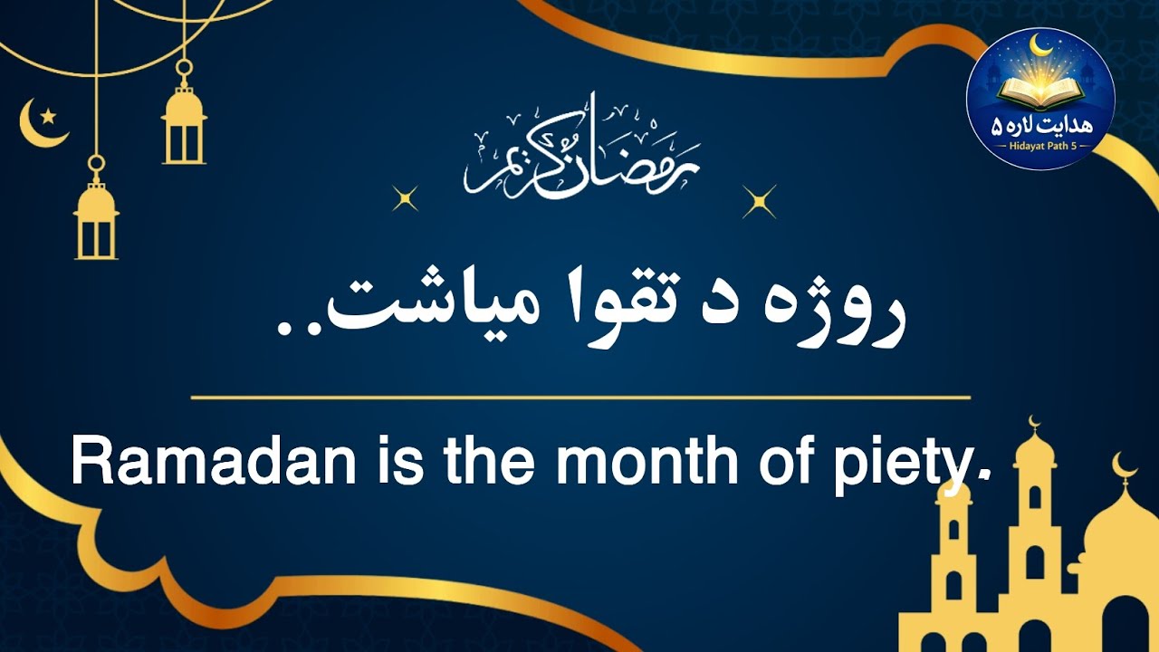 روژه د تقوا مياشت 