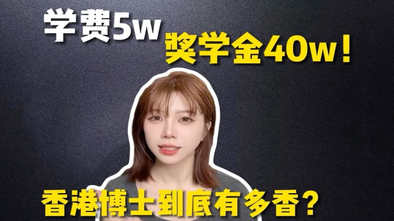 港八大博士申请潜规则深度详解（上）