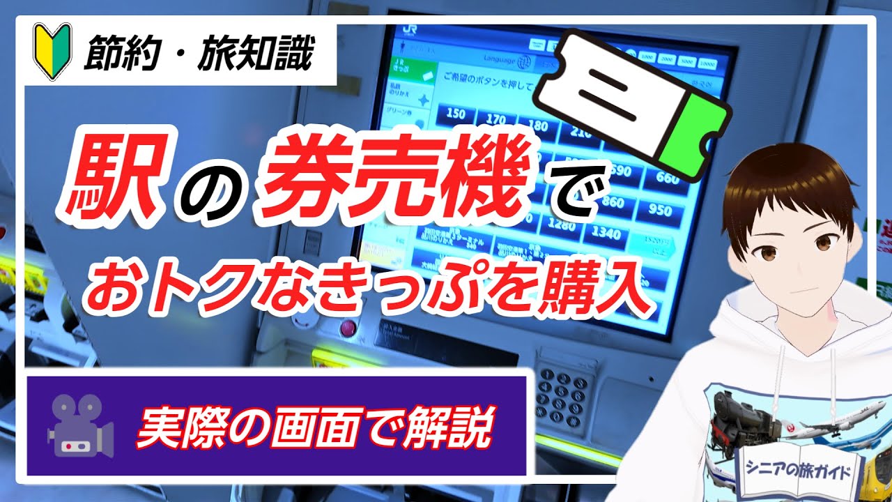 【旅行初心者・シニア必見】駅の券売機で「お得なきっぷ」を迷わず買う方法！フリーパスの使い方・種類も解説