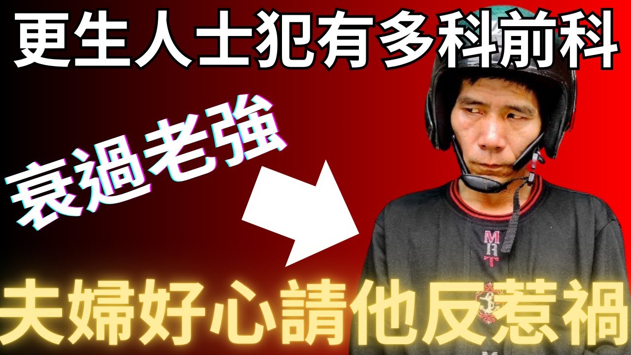 更生人士犯有多科前科，夫婦好心請他反遭恩將仇報！台灣高雄楠梓更生人士案 | 台灣案件 | 奇案調查 | 詭異先生 | 詭秘檔案 | 林麗娟 | 周國章（奇案 粵語／廣東話）（中文字幕）
