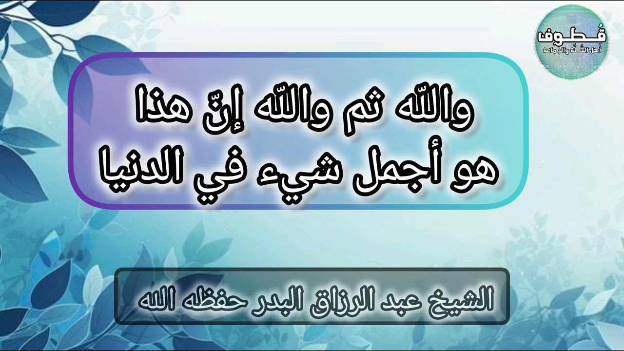 والله ثم والله إن هذا هو أجمل شيء في الدنيا الشيخ#عبد_الرزاق_بن_عبد_المحسن_البدر 