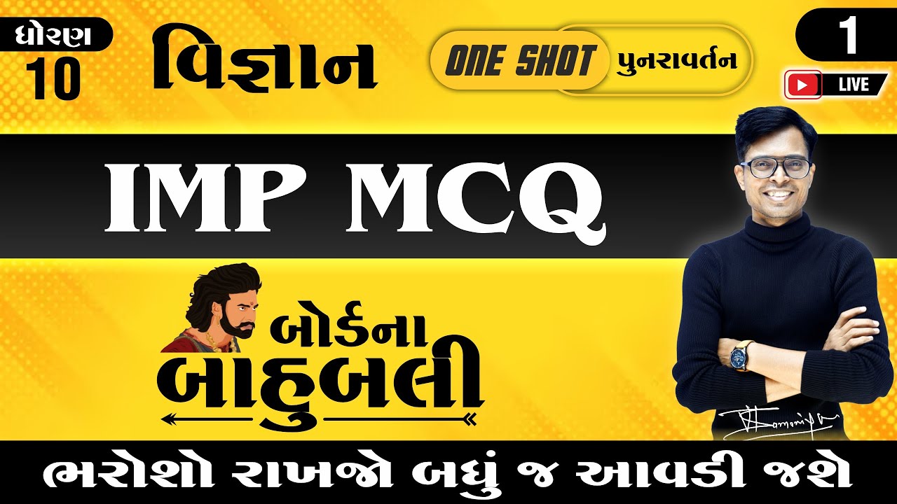 Std 10 Science IMP Questions | " બોર્ડના બાહુબલી " One Shot Revision | Board Na Bahubali 🔥💪🏻🔥