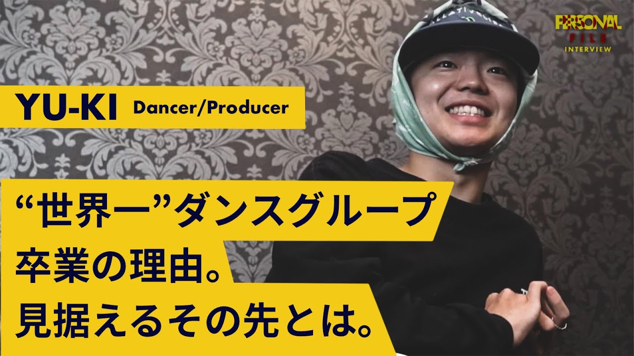 「ライバルはルフィ。」　”世界一”ダンスグループ脱退の理由、見据えるその先に迫る。｜Dancer YU-KI 【PERSONAL FILE】