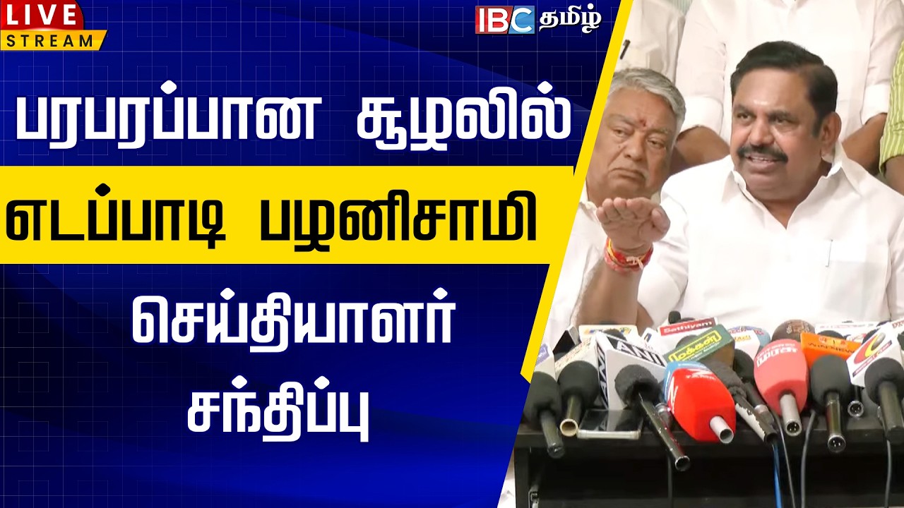 🔴LIVE : பரபரப்பான சூழலில் எடப்பாடி பழனிசாமி செய்தியாளர் சந்திப்பு | Edappadi palanisamy Speech
