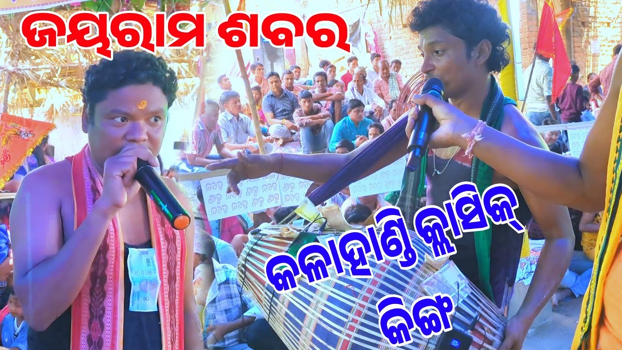 Jayram sabar kirtan... ଜୋରଦାର ଶ୍ଲୋକ ମାଡ଼ ମାରି....At kenmundi program 