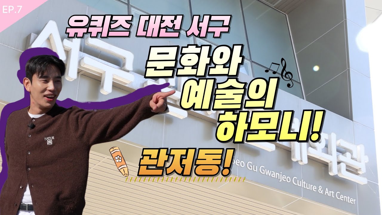 관저동에 숨은 고수들이 이렇게 많다고!?😮 관저동 사람들 인터뷰 | 유퀴즈 대전 서구 EP.07