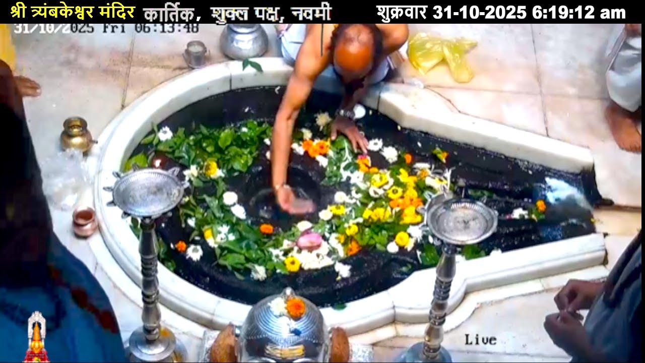 #31Oct25 #लाइव प्रातः #दर्शन श्री #त्र्यंबकेश्वर_ज्योतिर्लिंग #Live Shri #Trimbakeshwar_Jyotirlinga