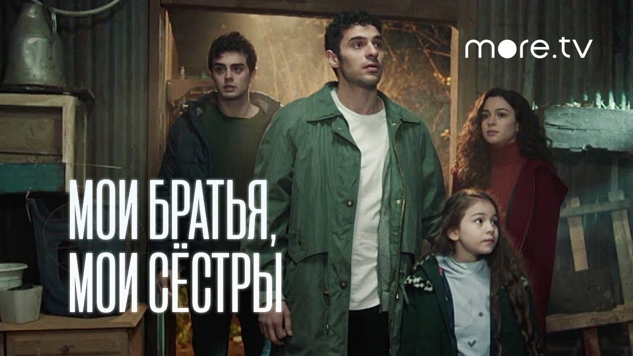 Мои братья, мои сестры | Русский трейлер (2021) more.tv