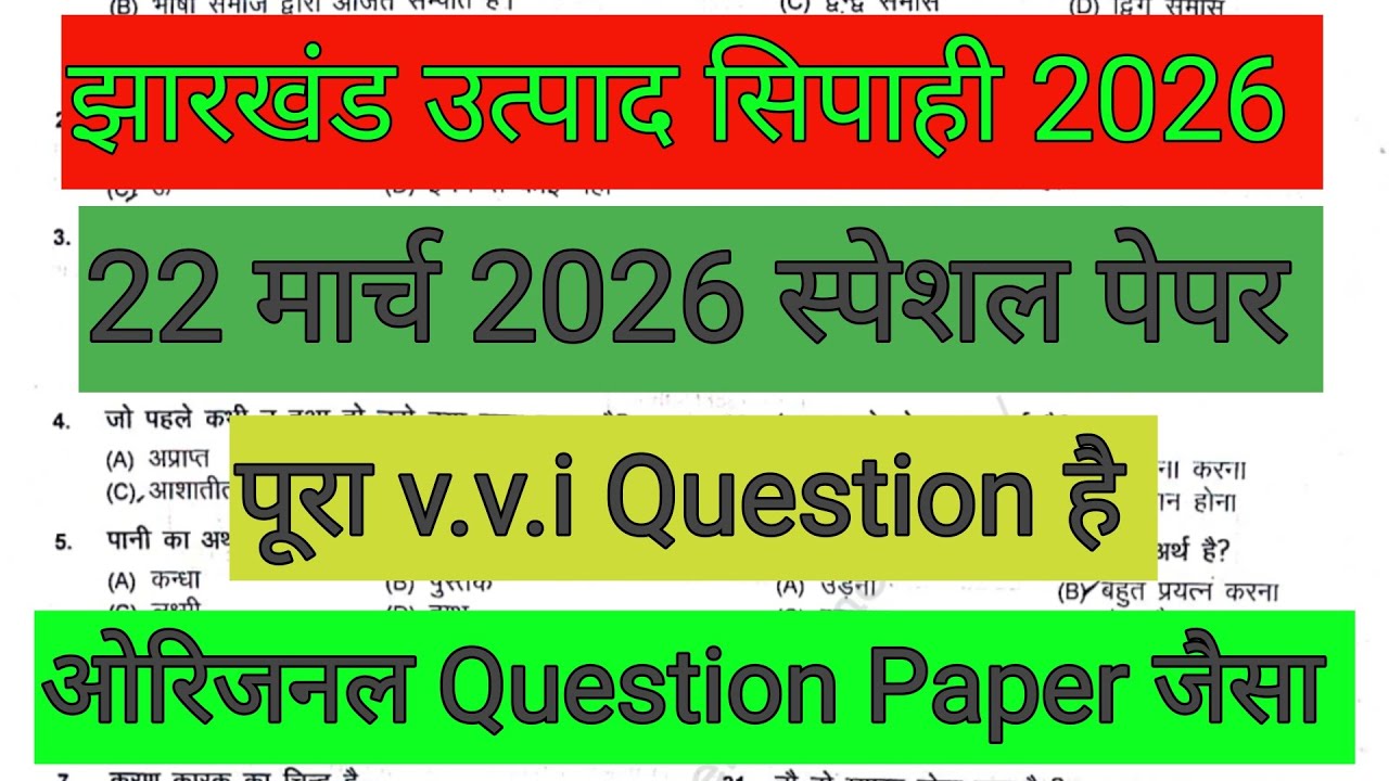 झारखंड उत्पाद सिपाही परीक्षा 22 मार्च 🔴 झारखंड G.K. प्रश्न 50 नंबर वाला ✅ 5 प्रश्न पक्का आएगा इसमें 