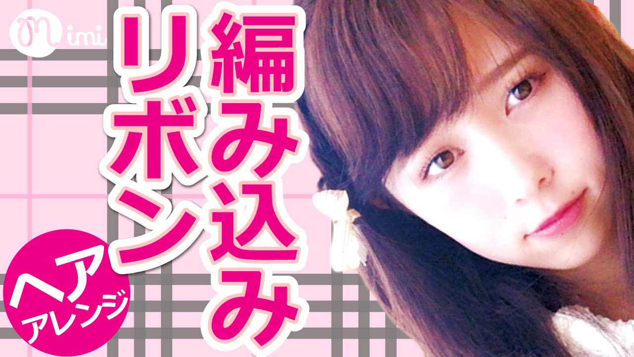 編み込みリボンヘアアレンジ まつきりな編-How to hair arrange-♡mimiTV♡