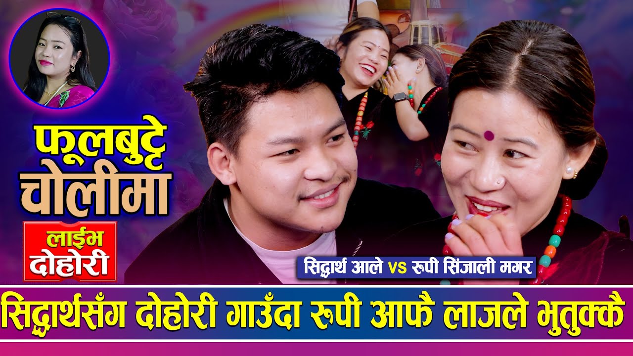 रुपीले मगरभाषमा फोटोमा चुप्पा खान्छु भन्दा सिद्धार्थ मख्ख | Sidhartha Ale vs Rupi Sinjali Magar