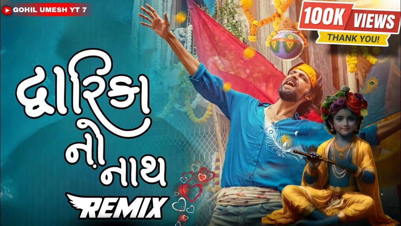 દ્વારિકા નો નાથ રીમિક્સ ||Dwarika No Naath REMIX ||Laalo song||Gujarat song||