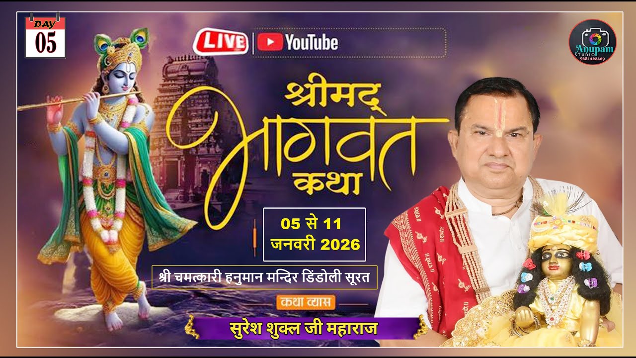 LIVE🔴 DAY-05 ii श्रीमद् भागवत कथा ii  सुरेश शुक्ल जी महाराज , चमत्कारी हनुमान मन्दिर डिंडोली सूरत  I