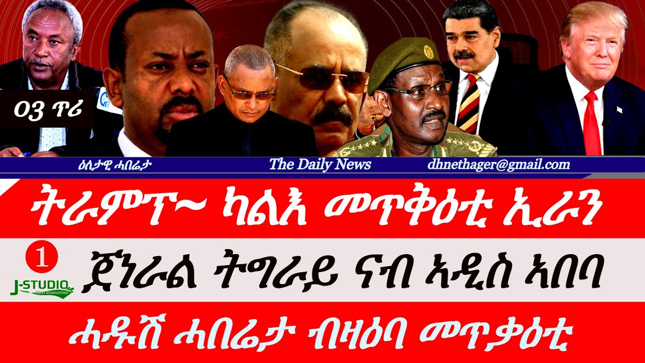 Jstudio News | 03 ጥሪ | ትራምፕ ካልእ መጥቃዕቲ ኣብ ኢራን። ጀነራል ትግራይ ናብ ኣዲስ ኣበባ። ሓዱሽ ሓበሬታ ብዛዕባ መጥቅዕቲ። ፋኖ ዝፈጸሞ ገበን