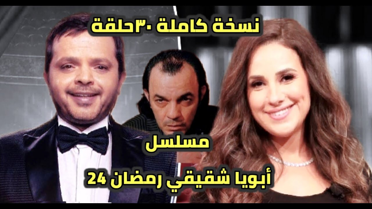 مسلسل أبويا شقيقي 