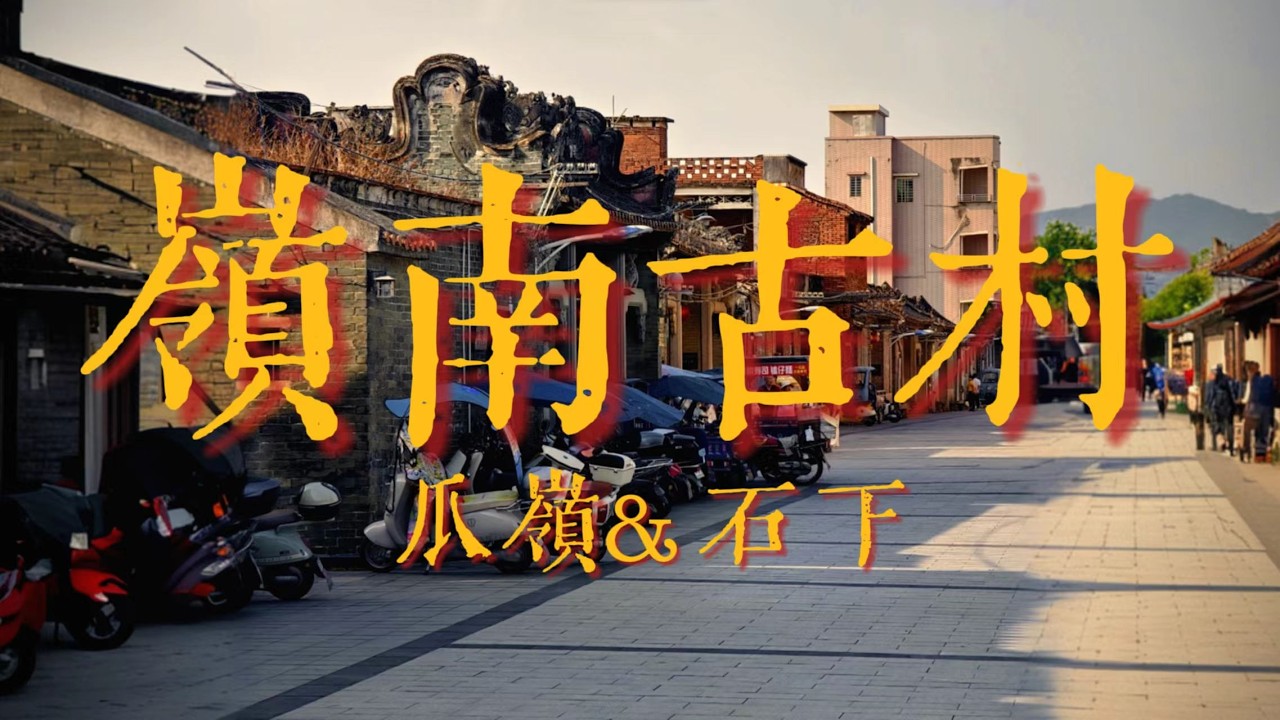 瓜嶺與石下的舊時光，感受這裏的慢節奏生活