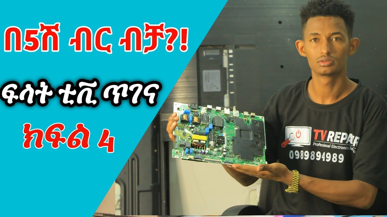 ክፍል 4 | በ 5000 ብር ብቻ ፍላት ቲቪ ጥገና ተከታታይ ትምህርት | LED LCD TV Repair Course for Beginners