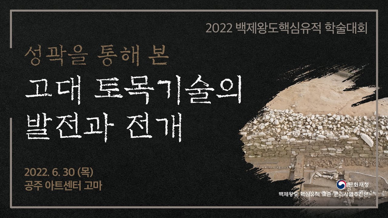 [생중계] 2022 백제왕도 핵심유적 학술대회(성곽을 통해 본 고대 토목기술의 발전과 전개)