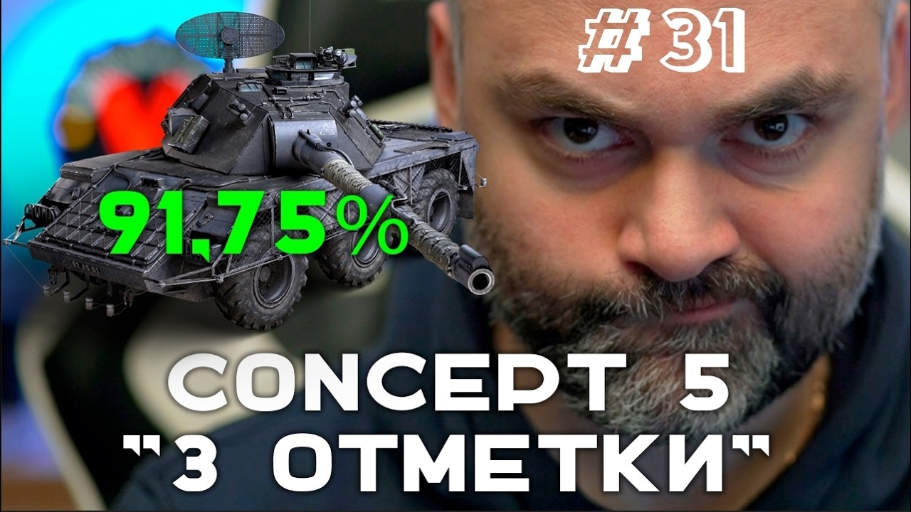 CONCEPT 5. ТАК БЛИЗКО! 91.75% (До 