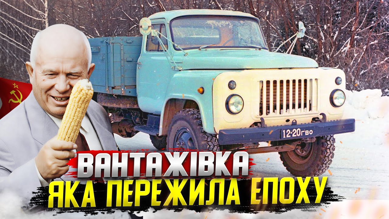 ГАЗ - 53: Пережив комунізм і потрапив в металобрухт