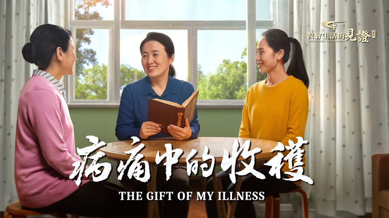 基督徒的經歷見證《病痛中的收穫》面臨癱痪 她才看清自己信神的錯誤觀點