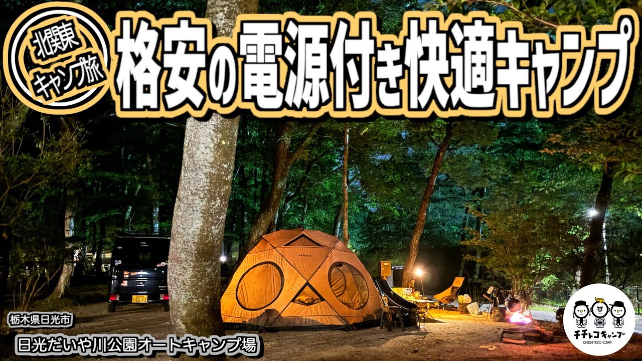 【ファミキャン】秋の北関東キャンプ旅。日光の格安で設備が整ったファミリーキャンプにオススメの高規格キャンプ場で小学生の娘の誕生日キャンプ。だいや川公園オートキャンプ場【ゴーストシェルター】