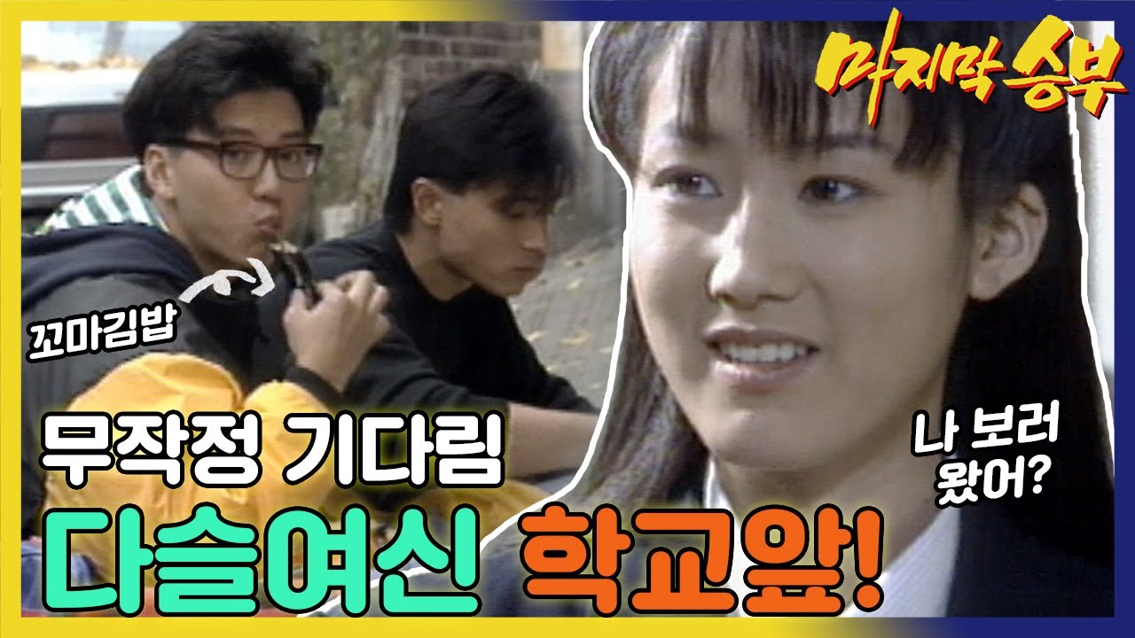 [마지막 승부] 🏀장동건과 손지창은 심은하를 💖만나기 위해 🏫학교 앞에서 무작정 기다리는데...MBC940103 방송