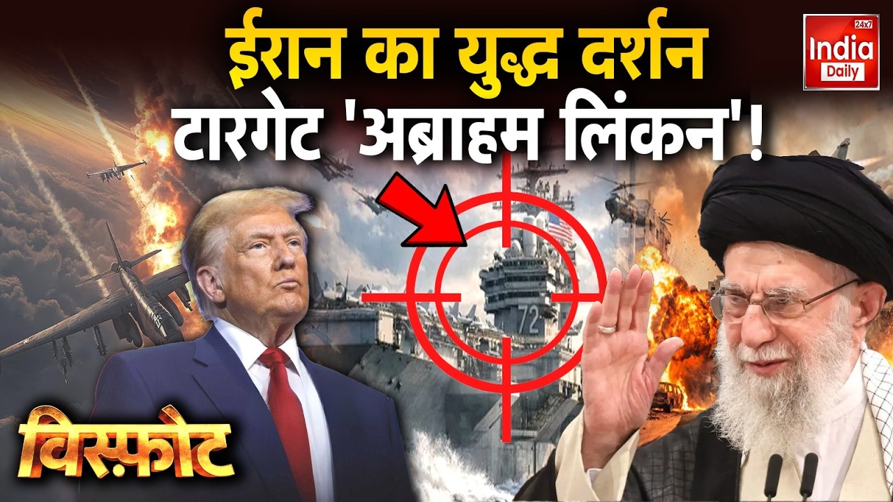 America Iran War Live: ईरान का युद्ध दर्शन... टारगेट 'अब्राहम लिंकन'! Ali Khamenei Tension | Trump