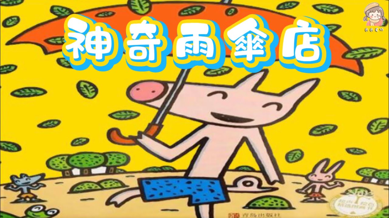沒有孩子會拒絕腦洞大開的故事《神奇雨傘店》想像力培養/宮西達也小豬系列/中文有聲繪本/睡前故事/