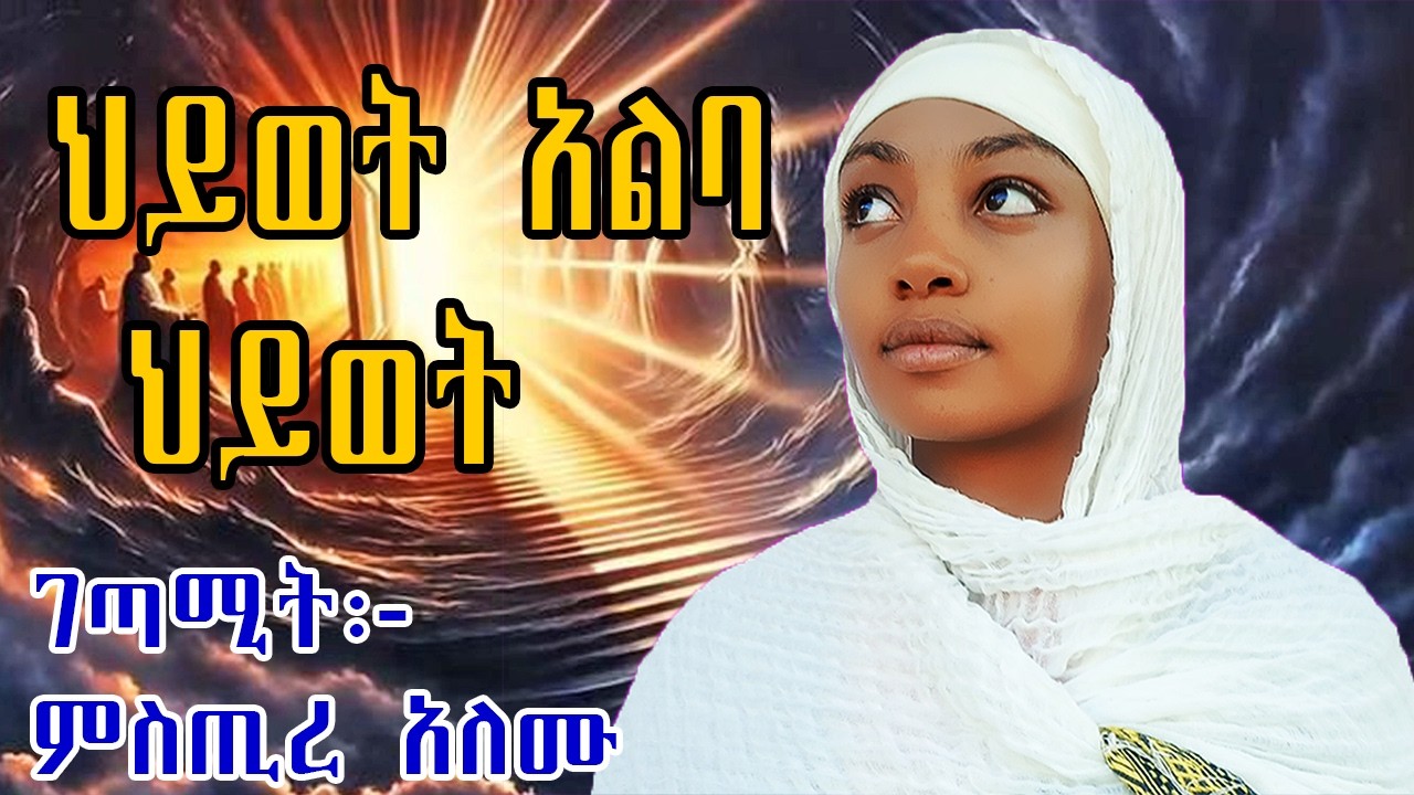 ህይወት አልባ ህይወት      ገጣሚት ምስጢረ አለሙ     Hiwot Alba Hiwot
