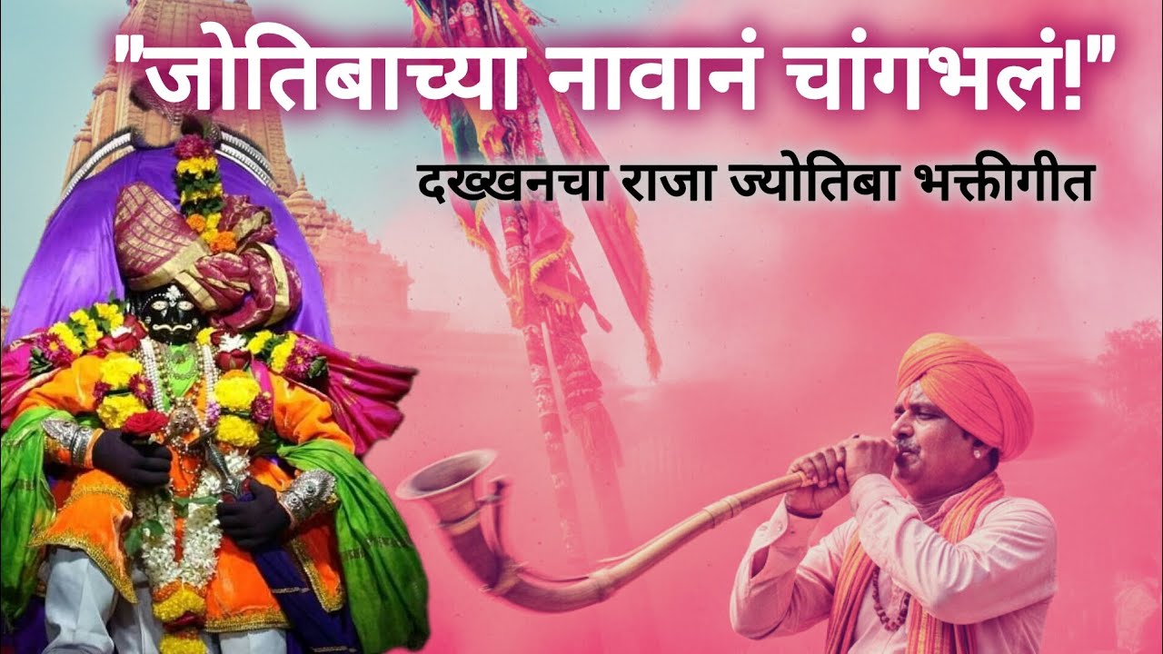दख्खनचा राजा जोतिबा | नवीन भक्तीगीत २०२६ | Jyotiba Navin Bhaktigeet​ | जोतिबाच्या नावानं चांगभलं! 🙏🌸