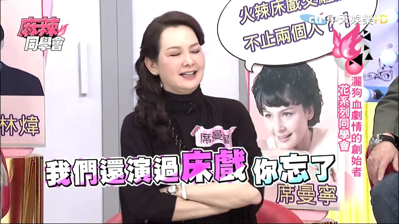 2015.03.30《麻辣同學會》完整版　台灣最前衛辛辣的電視劇　花系列同學會